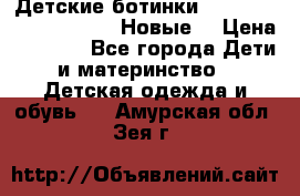 Детские ботинки Salomon Synapse Winter. Новые. › Цена ­ 2 500 - Все города Дети и материнство » Детская одежда и обувь   . Амурская обл.,Зея г.